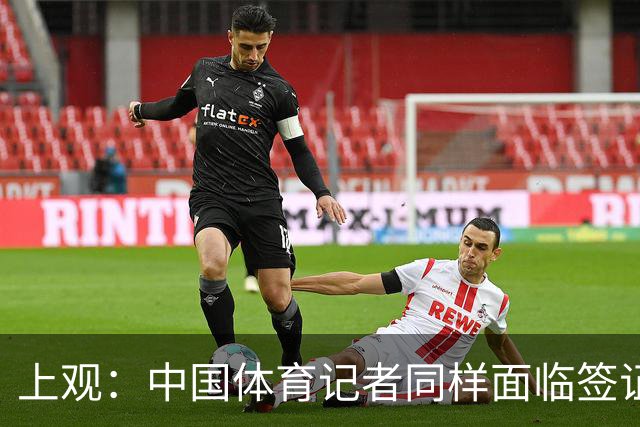 上观：中国体育记者同样面临签证困境，大多数仍在等候面签阶段